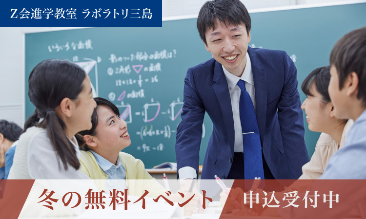 冬の無料イベント｜Ｚ会進学教室 ラボラトリ三島　高校生