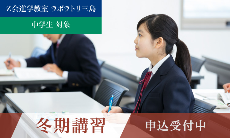 ラボラトリ三島　冬期講習　中学生　申込受付中