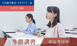 ラボラトリ三島　小学部　冬期講習　申込受付中