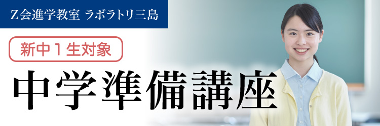 新中１生対象　中学準備講座