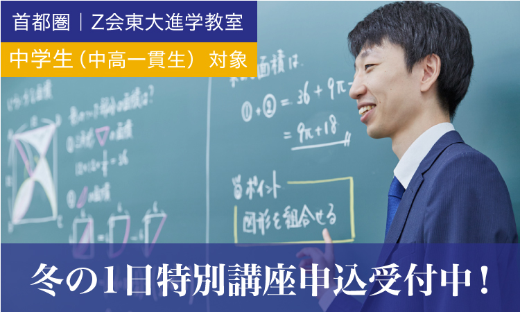 中高一貫中学生対象】中学冬の1日特別講座|Z会東大進学教室 - Z会の