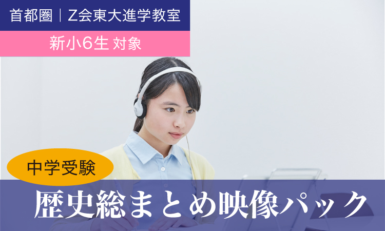 21年度 新小6生対象 Z会の教室 中学受験 歴史総まとめ映像パック 21年度 新小6生対象 Z会の教室 中学受験 歴史総まとめ映像パック