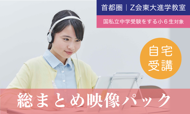 【2023年度】小6生対象　Z会の教室〔中学受験〕歴史・地理・理科・算数総まとめ映像パック