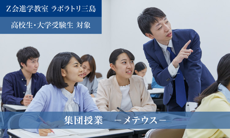 集団授業― メテウス―（2023年度）｜Ｚ会進学教室 ラボラトリ三島　高校生