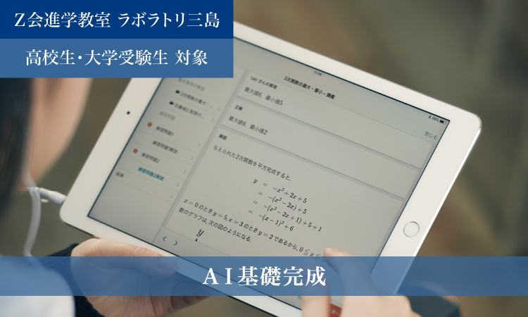 AI基礎完成（2023年度）｜Ｚ会進学教室 ラボラトリ三島　高校生