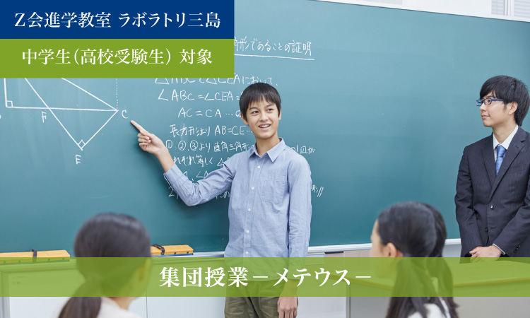 集団授業― メテウス―（2023年度）｜Ｚ会進学教室 ラボラトリ三島　中学生