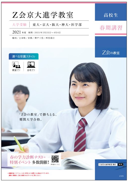 新高3 新受験生対象 春期講習 21年度 z会京大進学教室 難関校受験に強い学習塾 z会の教室 z会の教室 新高3 新受験生対象 春期講習 21年度 z会京大進学教室 難関校受験に強い学習塾 z会の教室 z会の教室