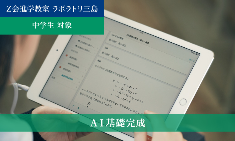 AI基礎完成（2023年度）｜Ｚ会進学教室 ラボラトリ三島　中学生