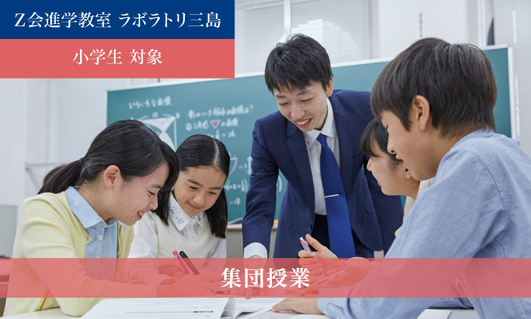 集団授業（2023年度 本科）｜Ｚ会進学教室 ラボラトリ三島　小学生