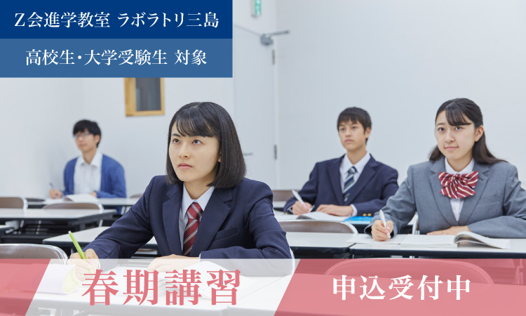 Ｚ会進学教室ラボラトリ三島高校部春期講習
