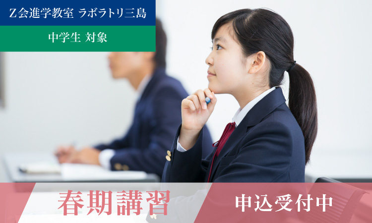 Ｚ会進学教室ラボラトリ三島中学春期講習
