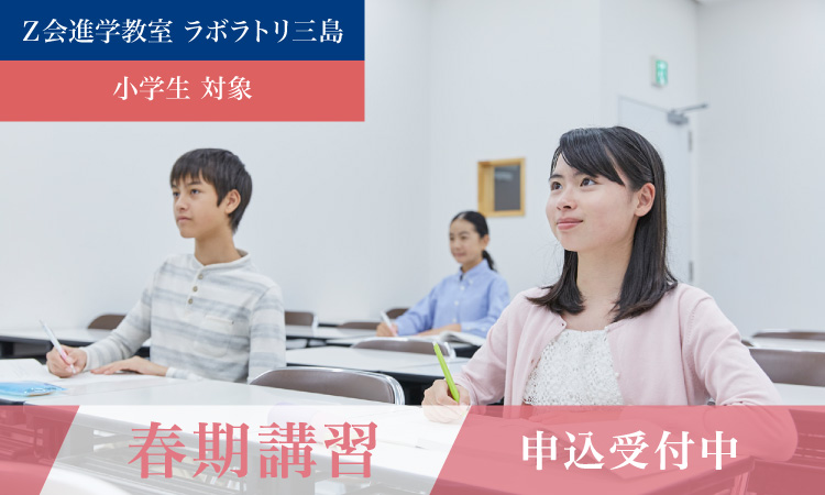 Ｚ会進学教室ラボラトリ三島小学部春期講習