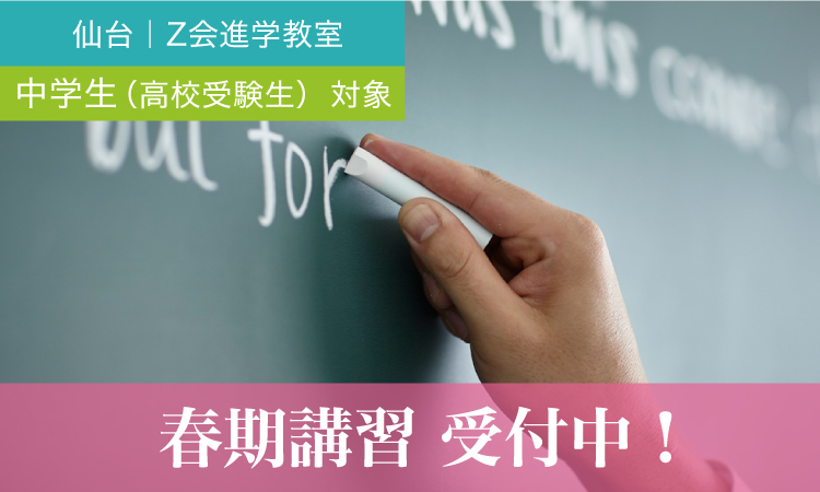 【仙台】高校受験をする中1~中3 2024年度春期講習｜Ｚ会進学教室 （仙台） 中学生