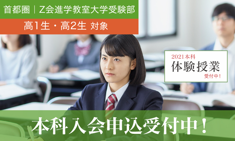 【高１生・高２生】2021年度「本科（通常の授業）」クラス授業｜Ｚ会進学教室 大学受験部　立川教室