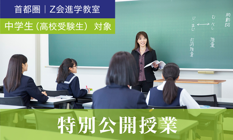 2022年度 夏の特別公開授業 | Ｚ会進学教室（首都圏）中学生