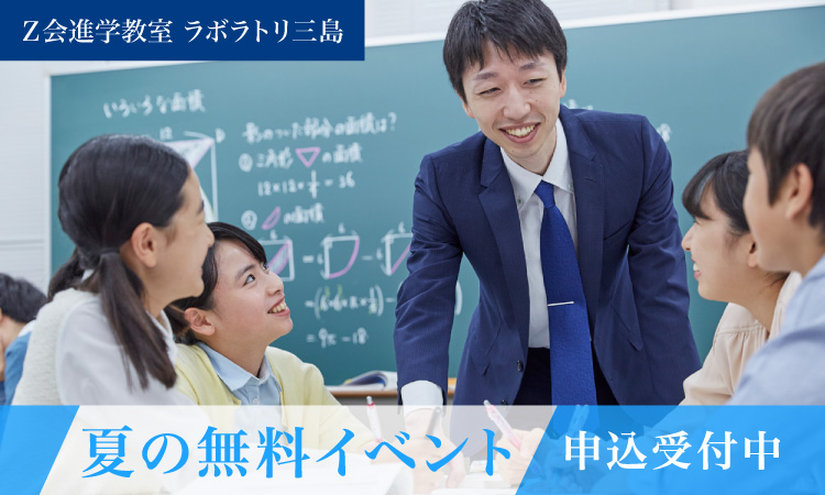 夏の無料イベント開催中 ｚ会進学教室 ラボラトリ三島 高校生 難関校受験に強い学習塾 ｚ会の教室