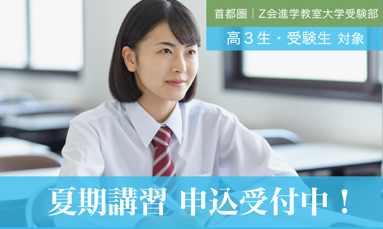 【高３生・受験生】2021年度「夏期講習」｜Ｚ会進学教室 大学受験部　立川教室