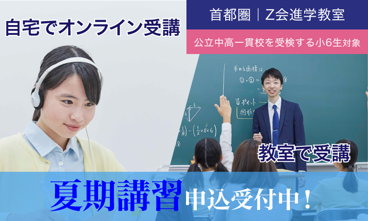 21年度 6k 小6公立中高一貫校受検コース 夏期講習 z会進学教室 難関校受験に強い学習塾 21年度 6k 小6公立中高一貫校受検コース 夏期講習 z会進学教室 難関校受験に強い学習塾
