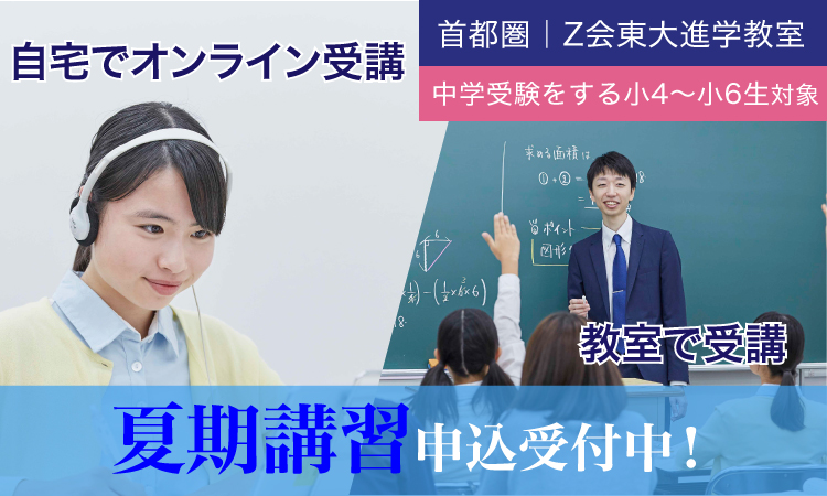 国私立中学受験をする小４生～小６生対象　2023年度　夏期講習