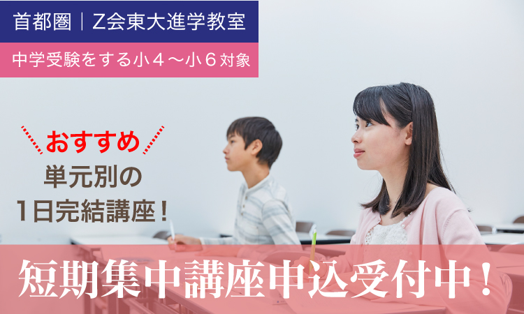 21年度 夏の短期集中講座 z会東大進学教室 国私立中学受験コース 難関校受験に強い学習塾 21年度 夏の短期集中講座 z会東大進学教室 国私立中学受験コース 難関校受験に強い学習塾