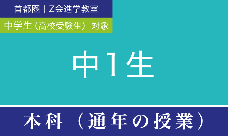 2022年度 中１生 本科（通年の授業）｜Ｚ会進学教室（首都圏） 中学生