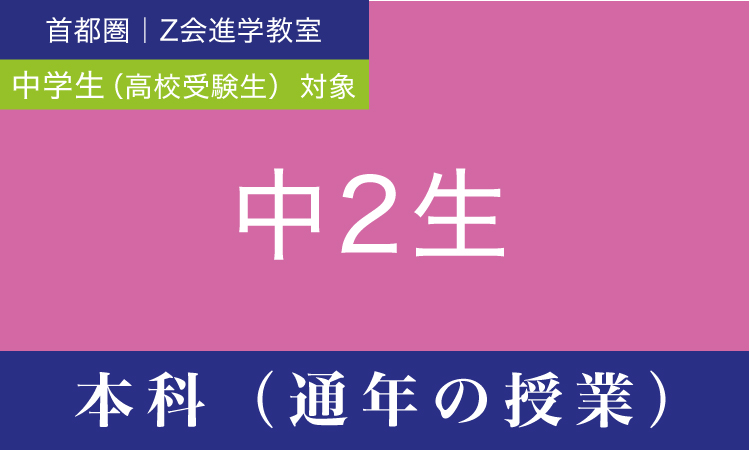 2022年度 中２生 本科（通年の授業）｜Ｚ会進学教室（首都圏） 中学生