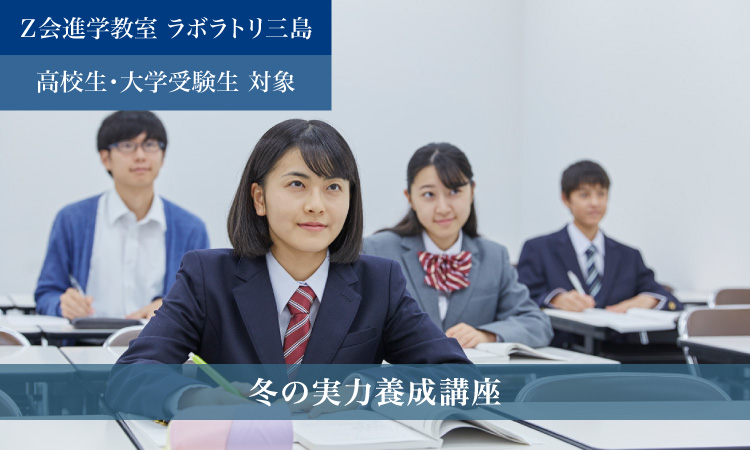 冬の実力養成講座 | Ｚ会進学教室ラボラトリ三島 高校生