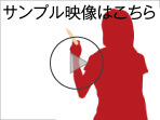 サンプル映像はこちら