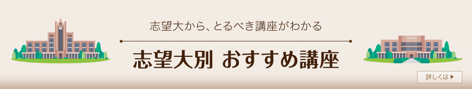 志望大から、とるべき講座がわかる 志望大別 おすすめ講座