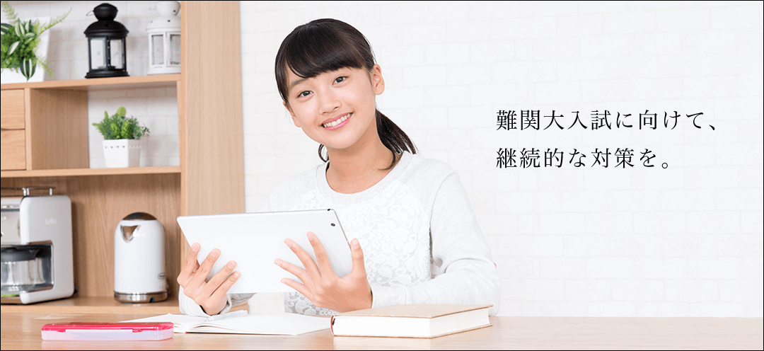 難関大入試に向けて、 継続的な対策を。