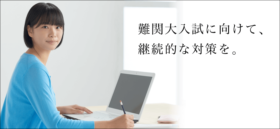 難関大入試に向けて、 継続的な対策を。