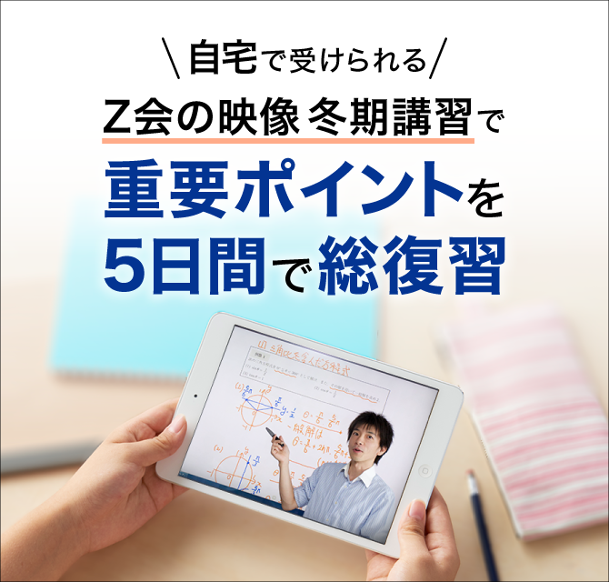 自宅で受けられる「Z会の映像」の冬期講習で、重要ポイントを5日間で総復習