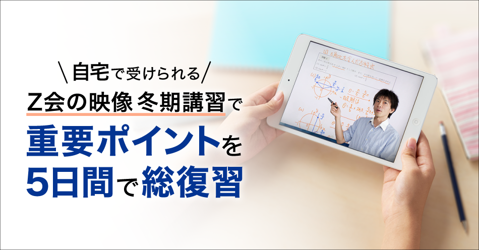 自宅で受けられる「Z会の映像」の冬期講習で、重要ポイントを5日間で総復習