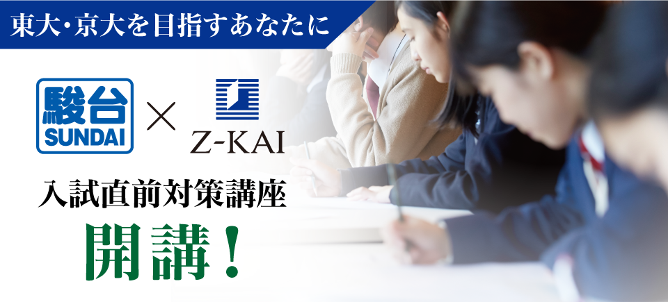 東大・京大志望者向け。駿台とＺ会の入試直前対策講座開講！