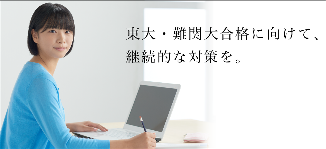 東大・難関大合格に向けて、継続的な対策を!