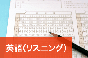 英語リスニング ｚ会の共通テスト分析 ミライ研究室