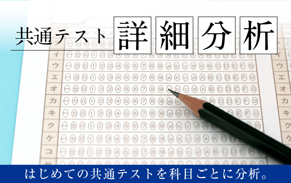 共通テスト詳細分析。はじめての共通テストを科目ごとに分析。