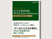 ビジネス英語を磨く 英文法Smart Reference
