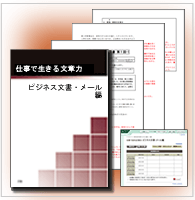 【仕事で生きる文章力 ビジネス文書・メール編】