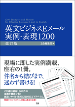 英文ビジネスＥメール　実例・表現1200［改訂版］