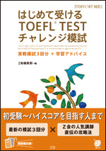 TOEFLチャレンジ模試