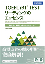 TOEFLリーディングのエッセンス