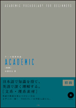 テーマ別英単語 ACADEMIC [初級]