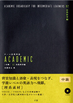 TOEFLテーマ別英単語 ACADEMIC [中級] 02 自然科学編