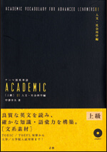 TOEFLテーマ別英単語 ACADEMIC [上級] 01 人文・社会科学編