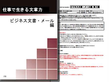 ビジネス文書・メール編