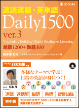 速読速聴・英単語Daily1500