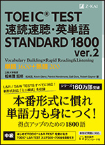 速読速聴・英単語STANDARD1800