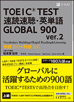 TOEIC速読速聴・英単語GLOBAL 900 ver.2