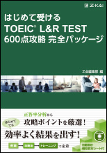 TOEIC600完全パッケージ